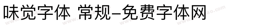 味觉字体 常规字体转换